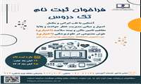 فراخوان ارائه تک دروس دانشگاه علوم پزشکی هوشمند